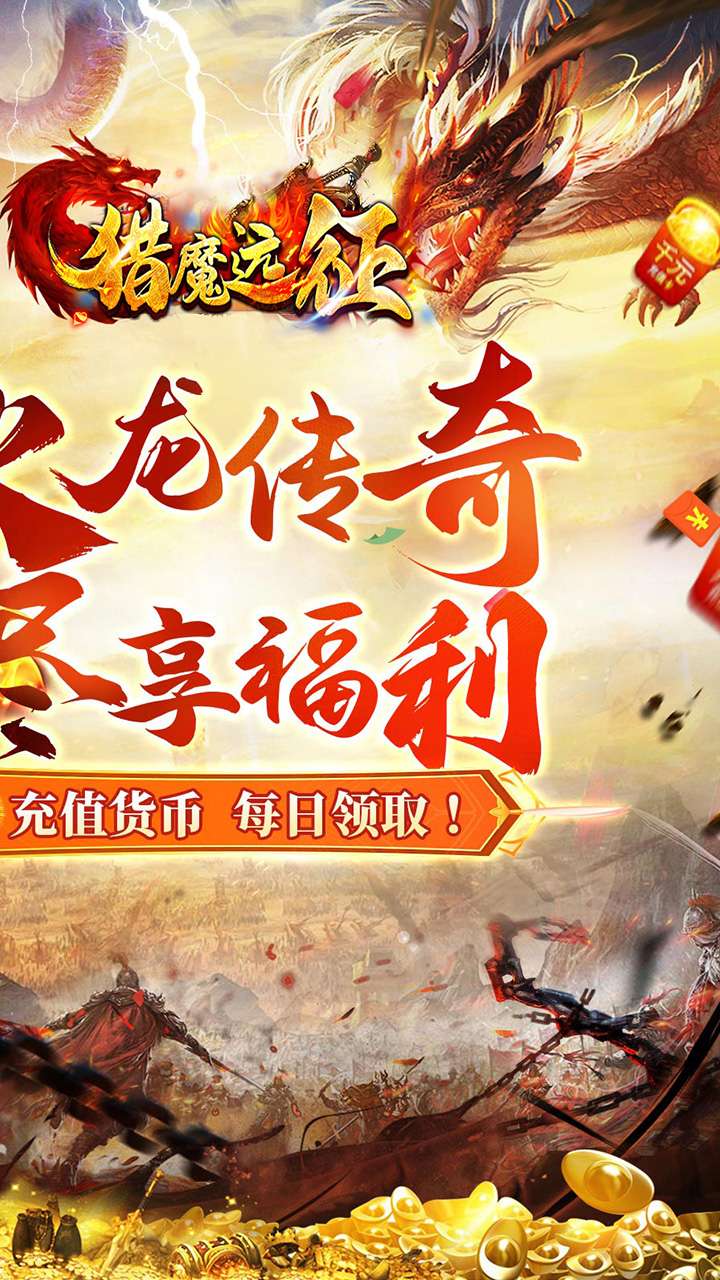 猎魔远征（每日送火龙币传奇）1