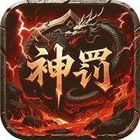 无双战车(神罚专属传奇)