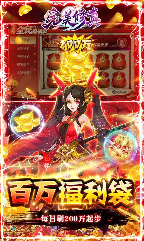 完美修真(刷20亿元宝)2