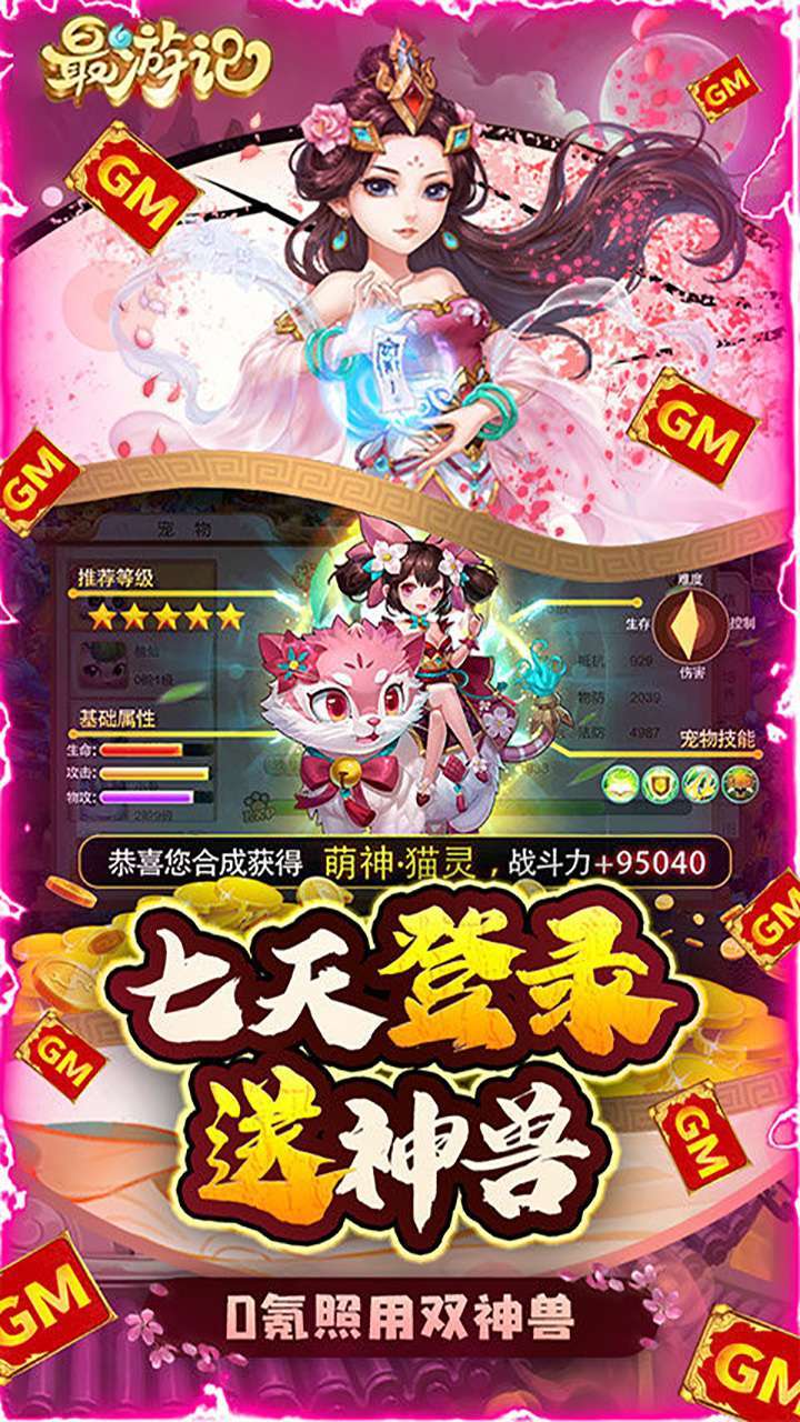 最游记(GM自选神兽)4