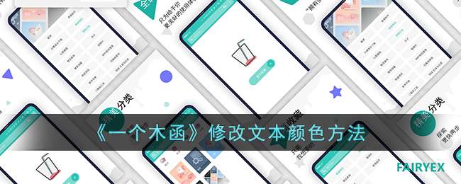 《一个木函》修改文本颜色方法