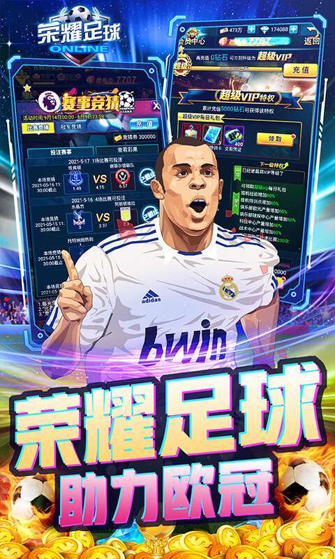 荣耀足球(GM充值无限点)4