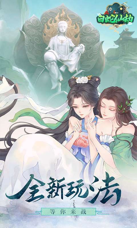 白蛇仙劫(送真充礼包)4