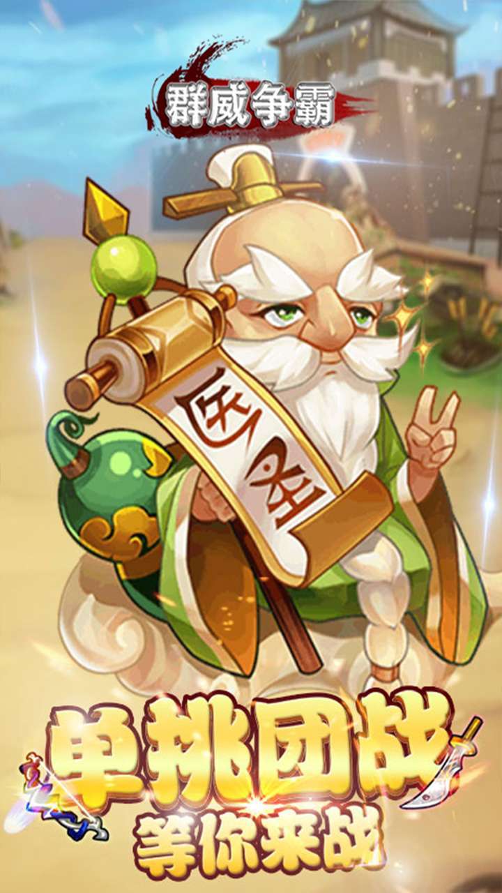 群威争霸(魂穿三国)2