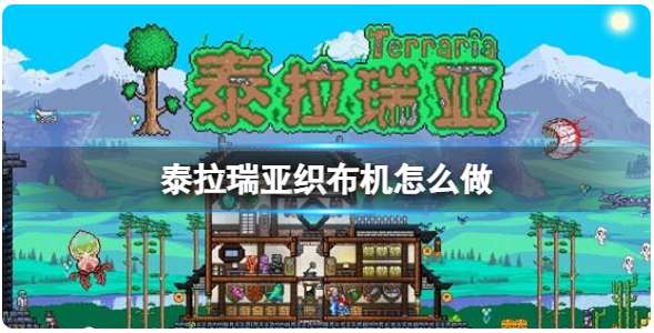 泰拉瑞亚织布机怎么做 关于织布机的制作方法