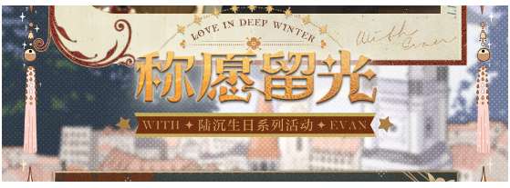 光与夜之恋陆沉生日活动预告 有关2023陆沉生日活动称愿留光的玩法一览