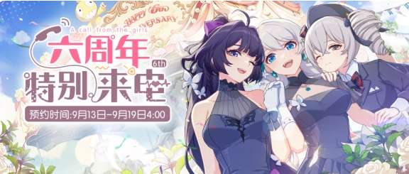 崩坏3六周年特别来电怎么预约 崩坏3六周年特别来电活动介绍