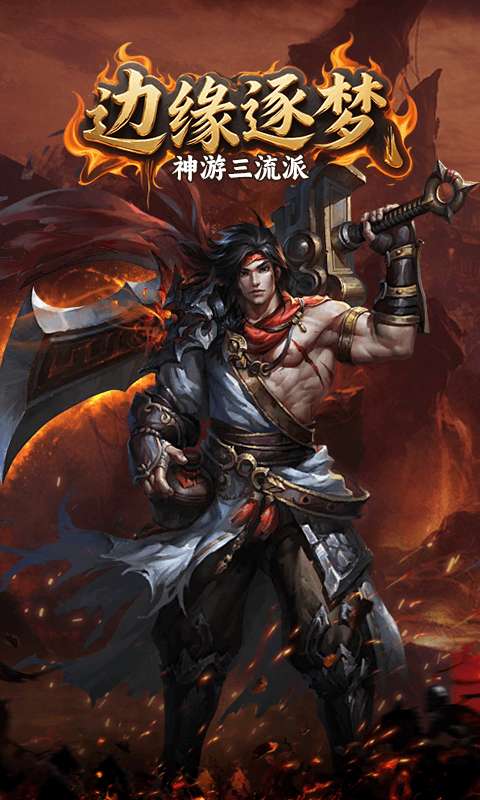 边缘逐梦(神游三流派)2