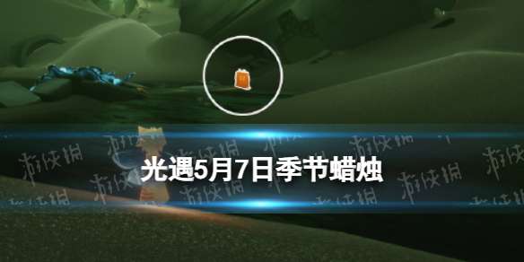 光遇5月7日季节蜡烛在哪 筑巢季季节蜡烛位置2024.5.7