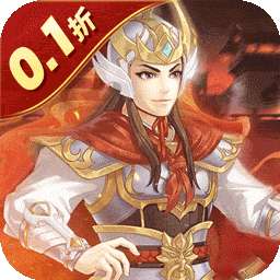 武圣三国（0.1折内置免费代金券）