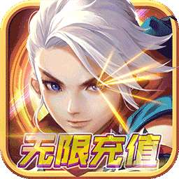 至尊十三道（无限充值券）