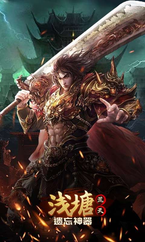 浅塘(荒天遗忘神器)4