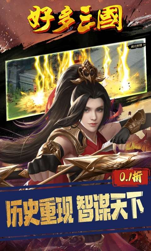 好多三国(0.1折权谋天下)1