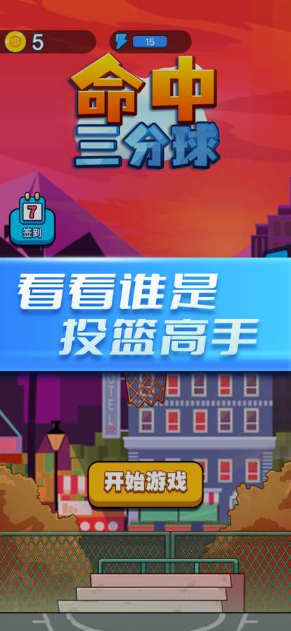 命中三分球ios版0