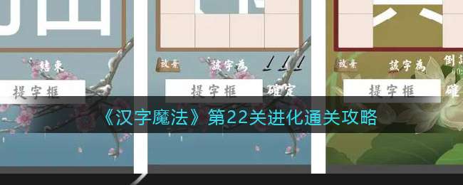 《汉字魔法》第22关进化通关攻略