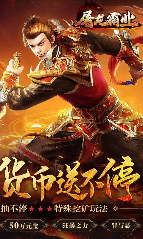 屠龙霸业(0元真充爆)1