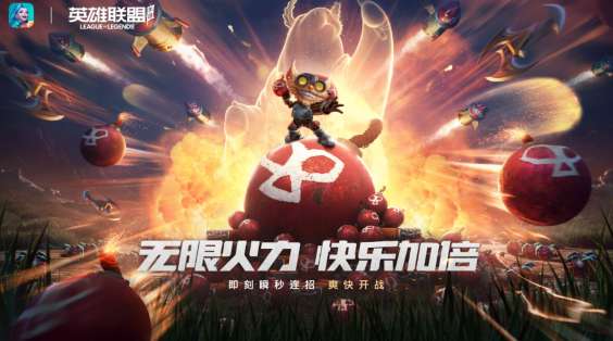 英雄联盟手游无限火力什么时候开始 英雄联盟手游无限乱斗开放时间