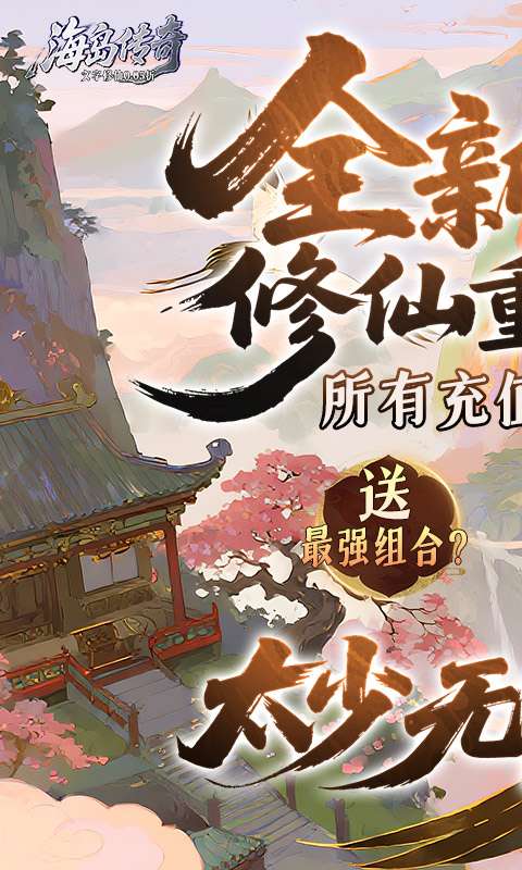 海岛传奇(文字修仙0.05折)0