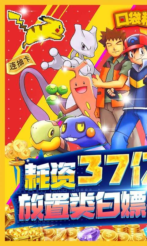 口袋精灵2(0.1折激爽版)0