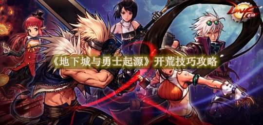 《地下城与勇士起源》开荒技巧攻略