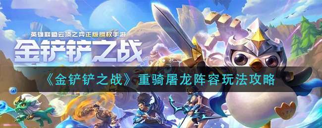 《金铲铲之战》重骑屠龙阵容玩法攻略