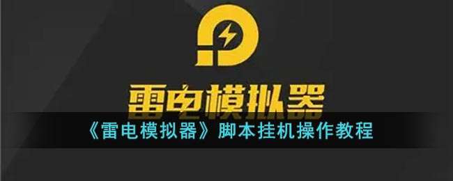 《雷电模拟器》脚本挂机操作教程