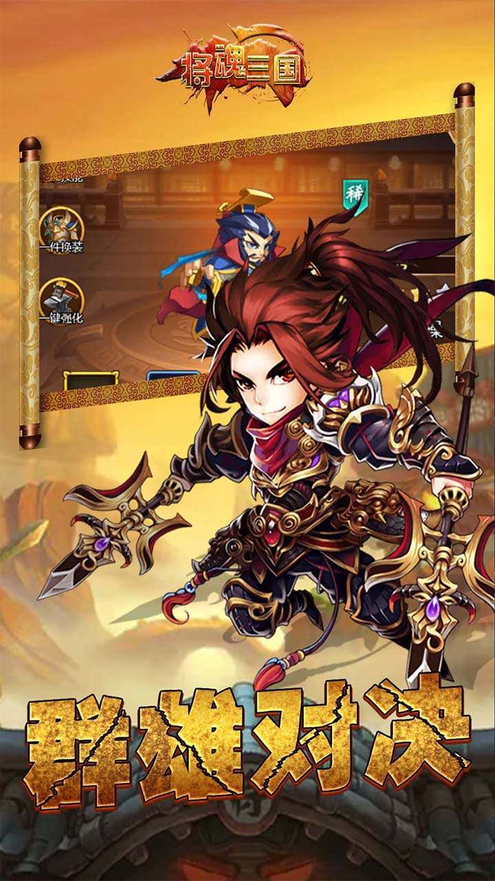 将魂三国(一统三国)2