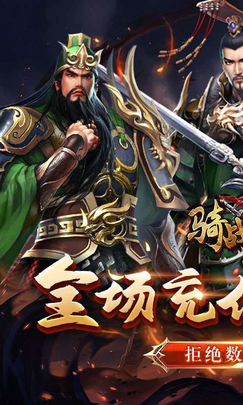 骑战三国(0.1折无限畅玩)0