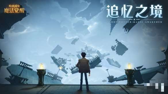 哈利波特魔法觉醒追忆之境怎么换人?追忆之境换人方法介绍