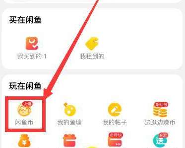 闲鱼如何兑换闲鱼币-闲鱼兑换闲鱼币的方法