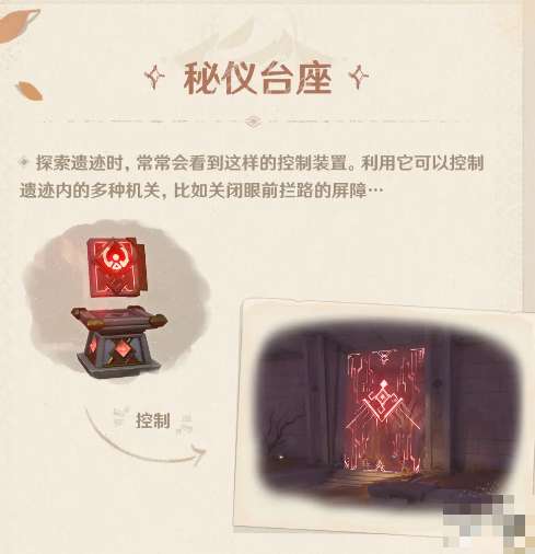 原神秘仪台座有什么用?秘仪台座作用介绍