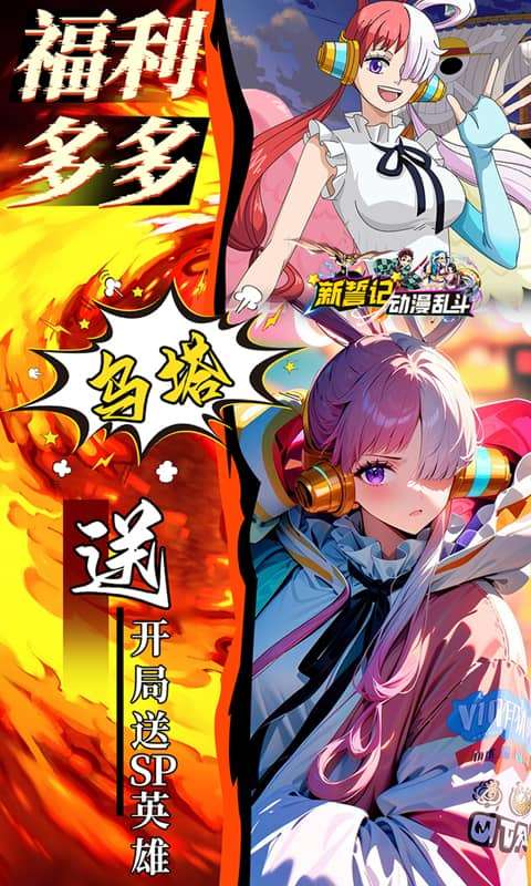 新誓记(0.05折动漫乱斗)2