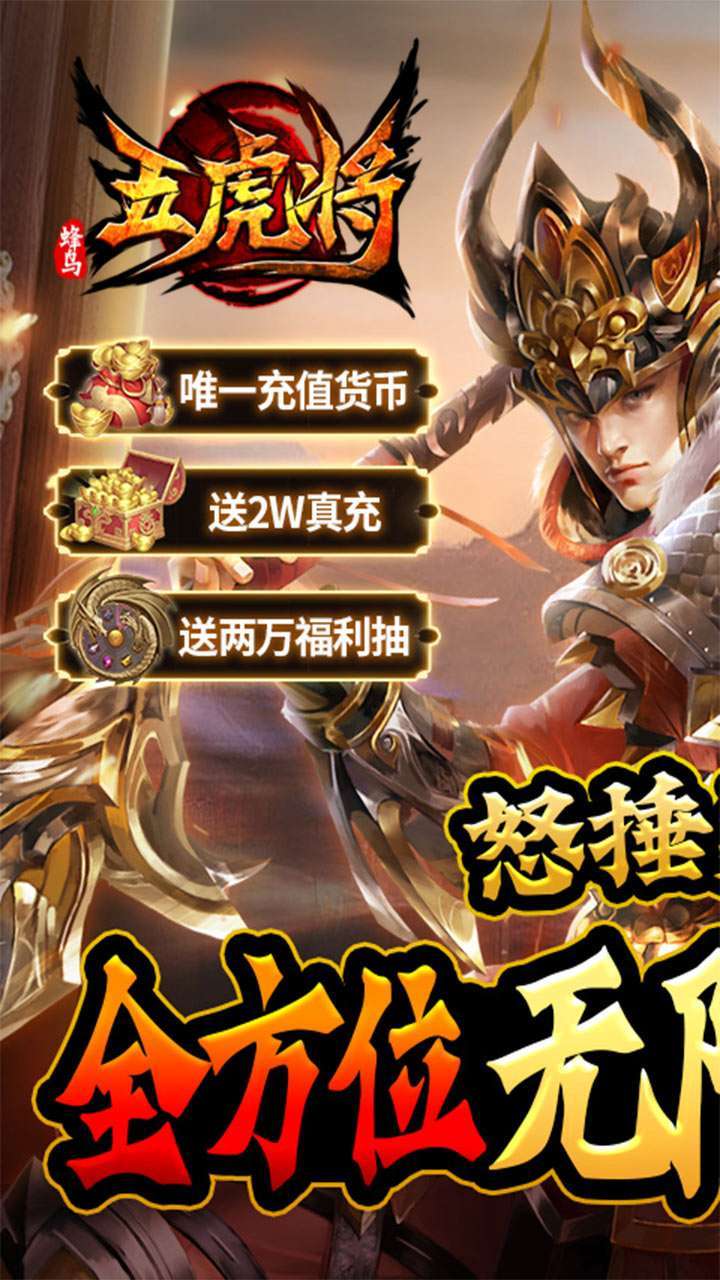 蜂鸟五虎将(神将无限送充)0