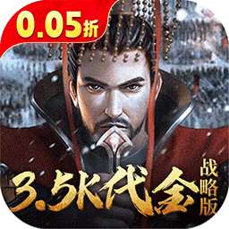 征战王权（0.05折送满级红将）