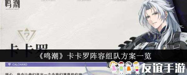 鸣潮卡卡罗阵容组队方案一览