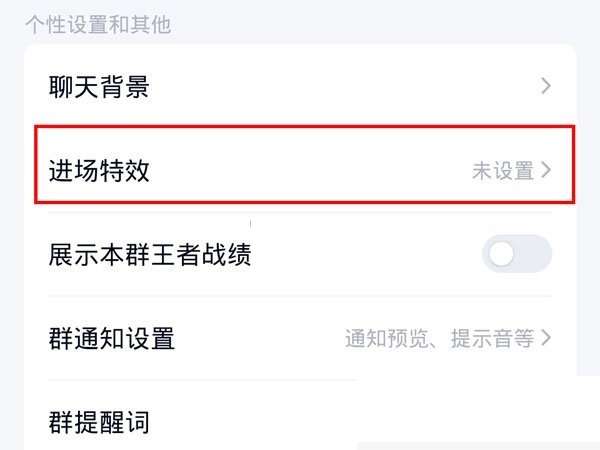 QQ如何开启入群特效-QQ开启入群特效的方法