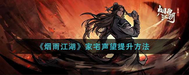 《烟雨江湖》家宅声望提升方法