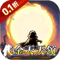 猎魔远征(0.1折奇幻探险)