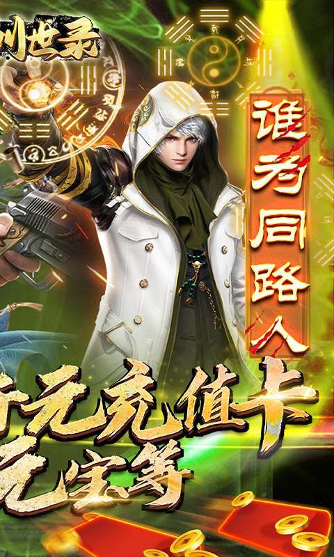 山海创世录-送千元充值1