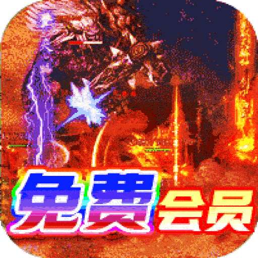 诸神传奇（BT满V送真充）