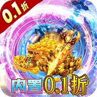 雄霸武神(内置0.1折灵符无限充)