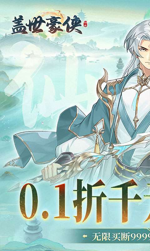 盖世豪侠(0.1折免费买断版)0