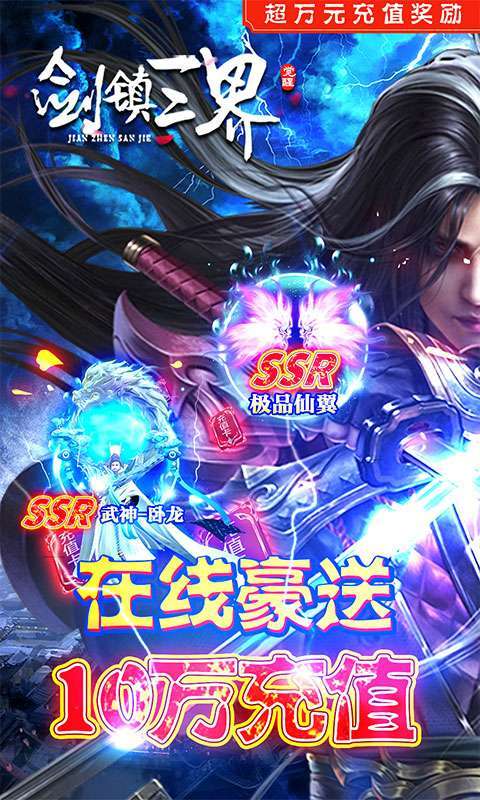 剑镇三界(送神器10W充)0