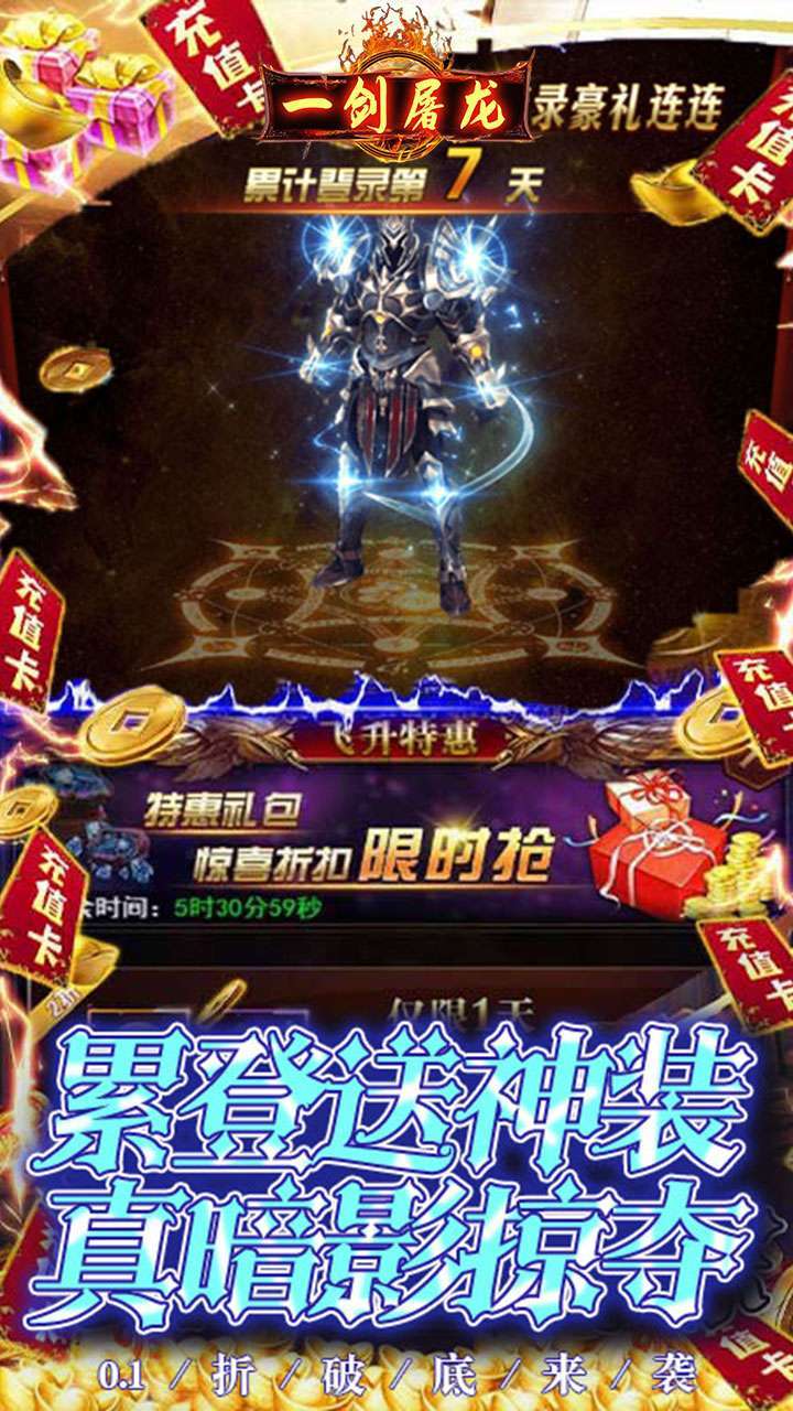 一剑屠龙(首续0.1折)H53