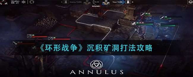 《环形战争》沉积矿洞打法攻略