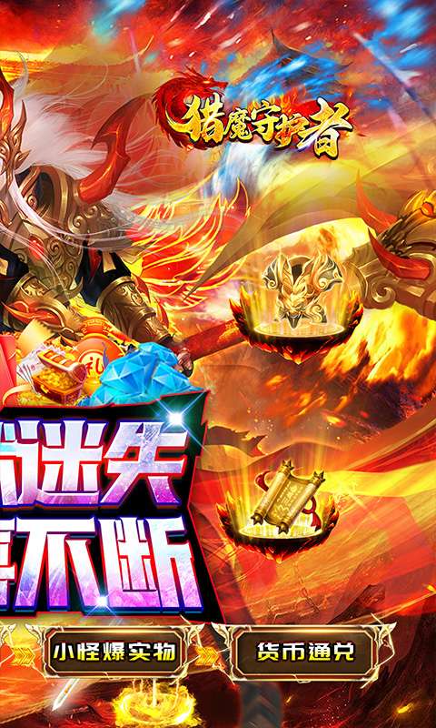 猎魔守护者(妖冥高爆专属迷失)1