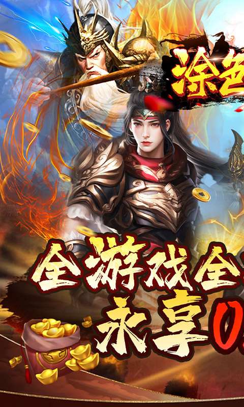 涂色空间(0.05折三国送海量红将)0