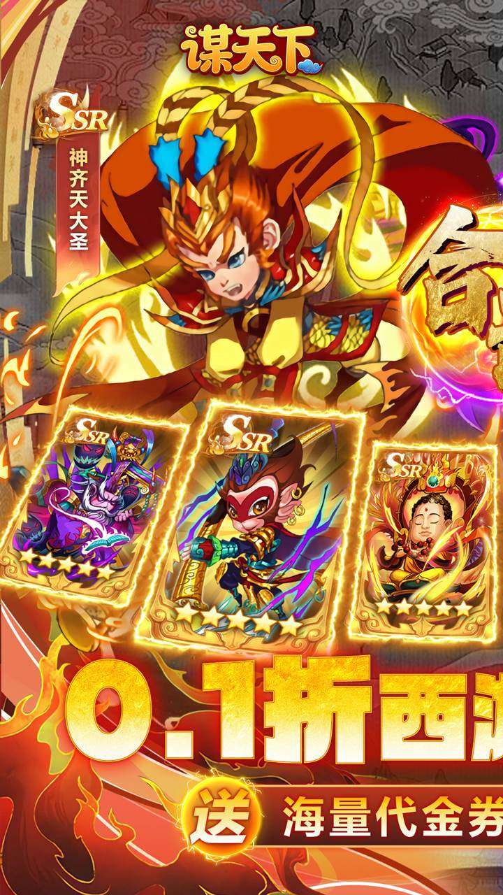 谋天下（0.1折西游主宰三界）0