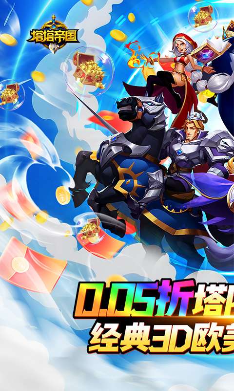 塔塔帝国(0.05折塔防守卫巅峰)0