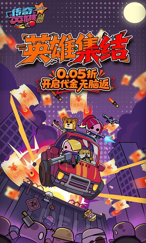 传奇英雄酷跑(0.05折爆返代金)0